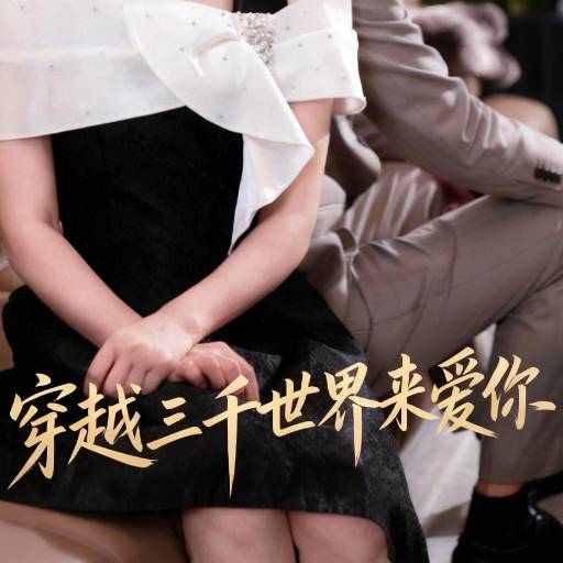 穿越三千世界来爱你