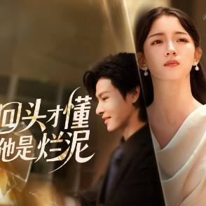 回头才懂他是烂泥