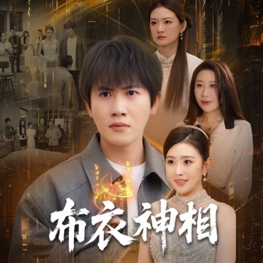 布衣神相_番外彩蛋