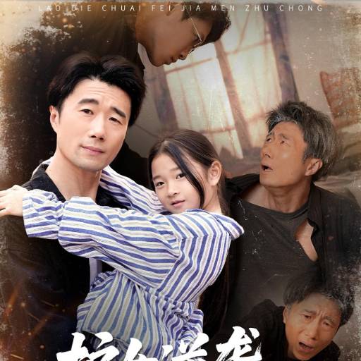 护女逆袭老爹踹飞家门蛀虫