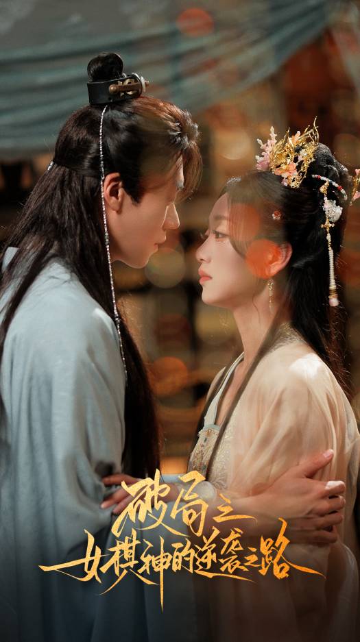 破局之女棋神的逆袭之路