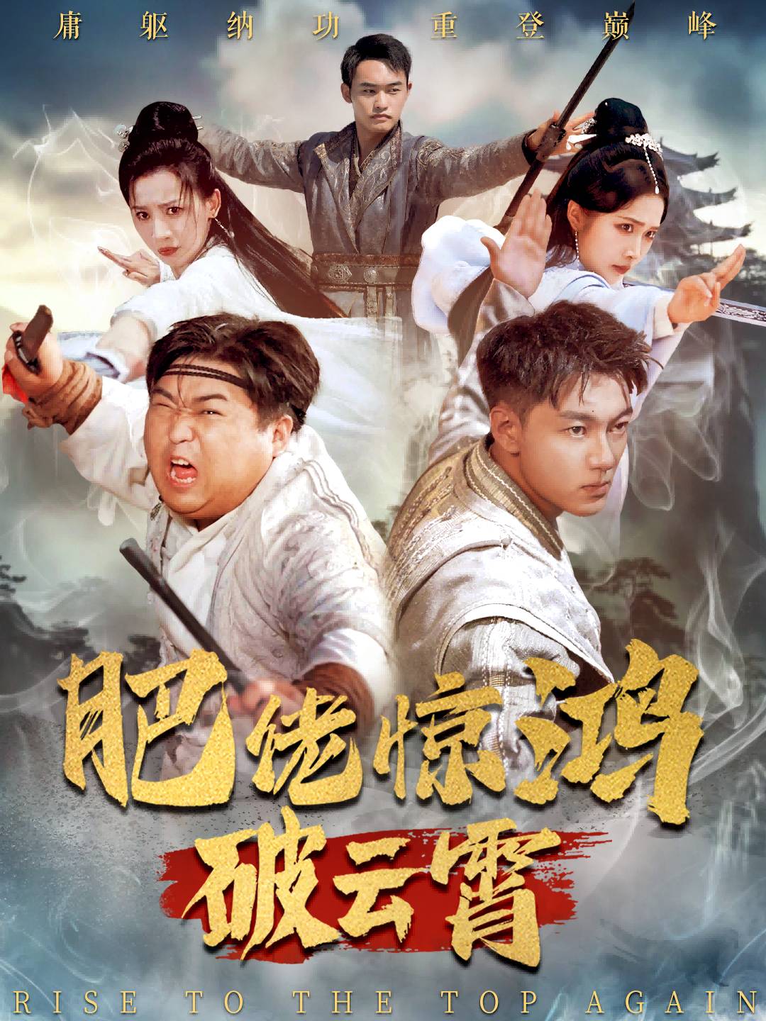 肥佬惊鸿破云霄