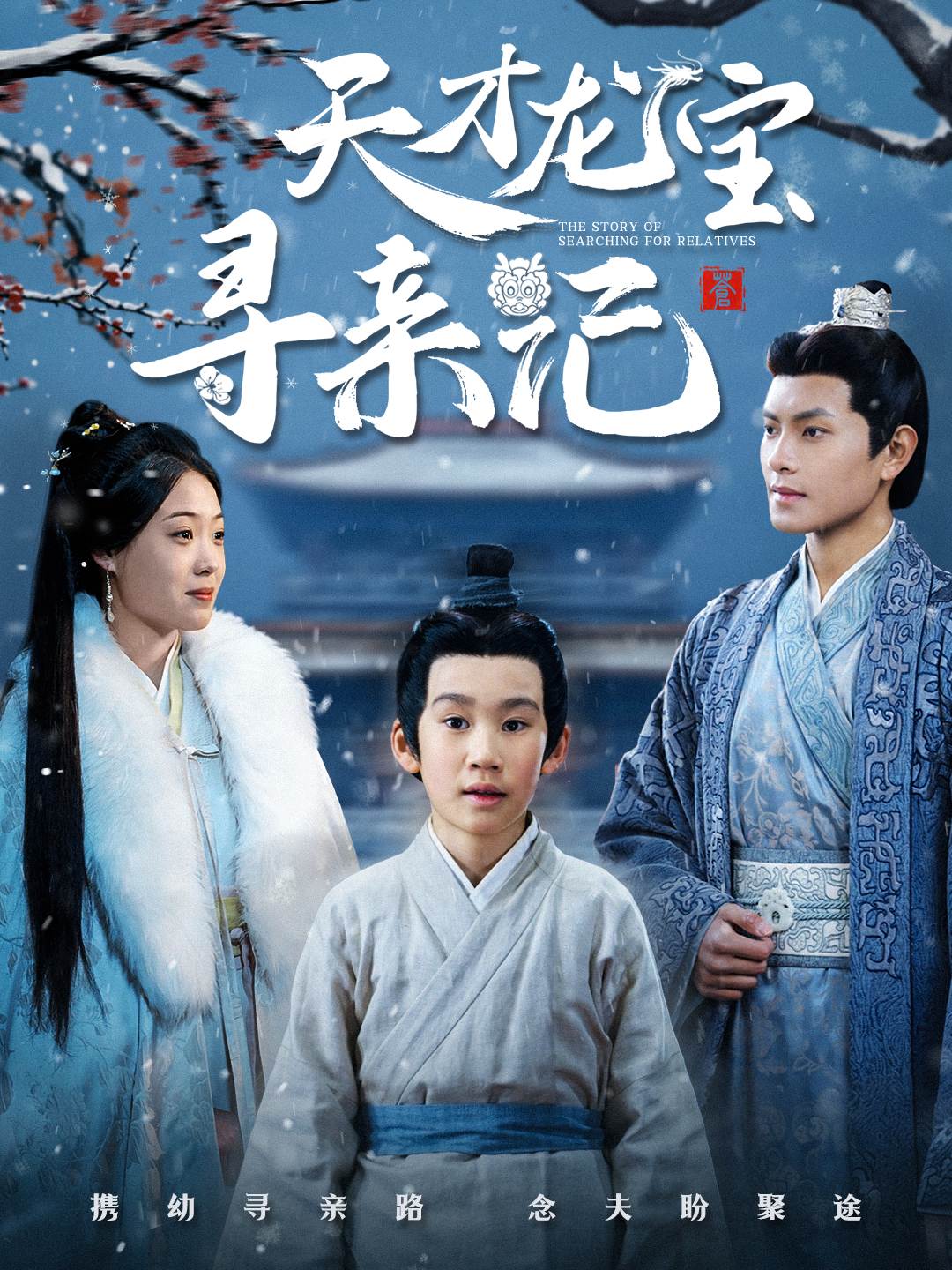 天才龙宝在民间