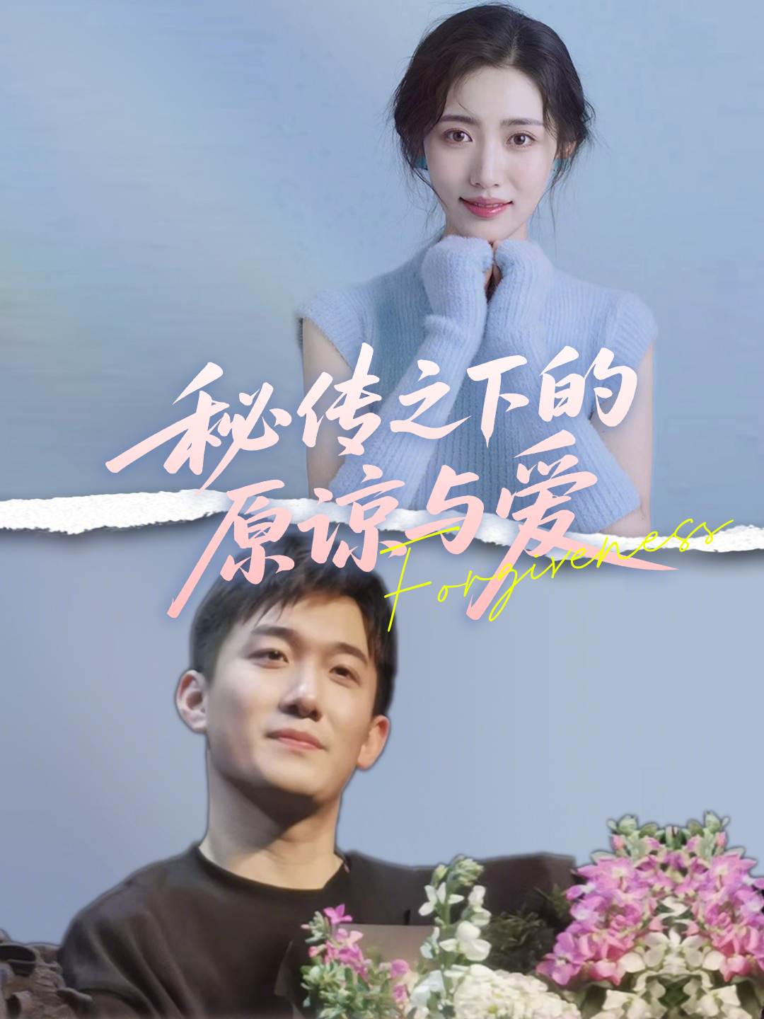 秘传之下的原谅与爱