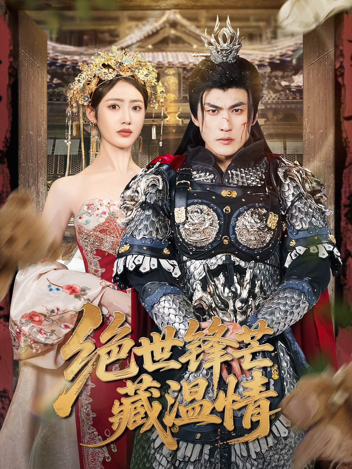 绝世锋芒藏温情