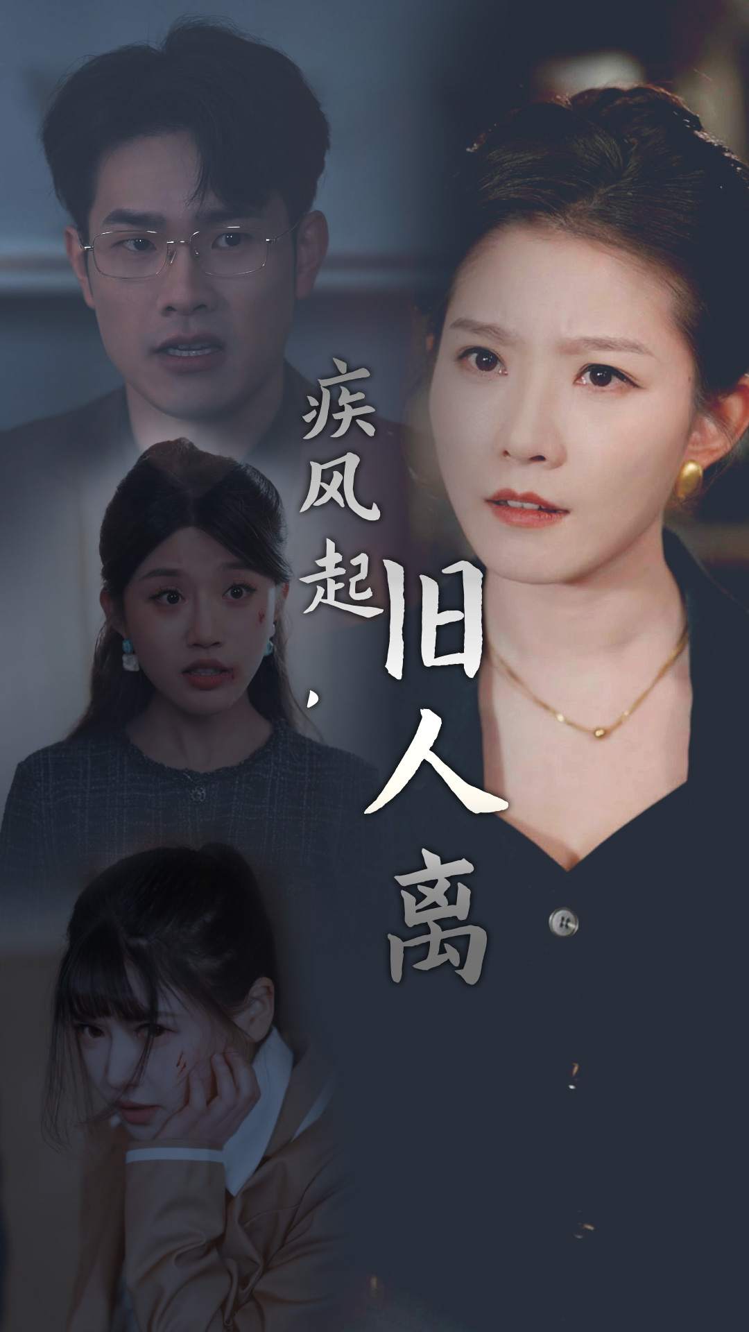 疾風(fēng)起,舊人離_全集在線