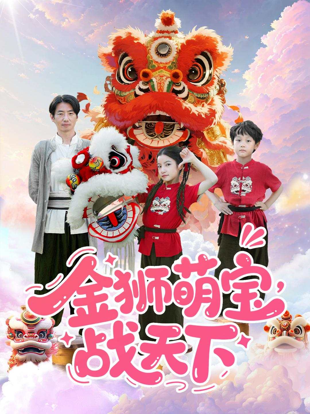 金狮萌宝，战天下