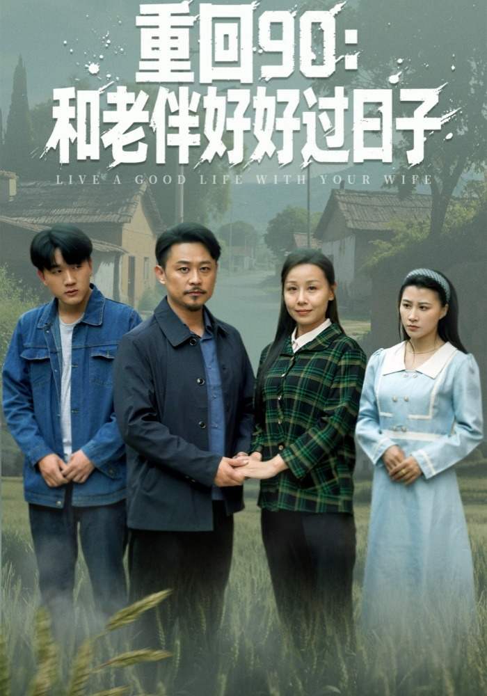 重回90：和老伴好好过日子