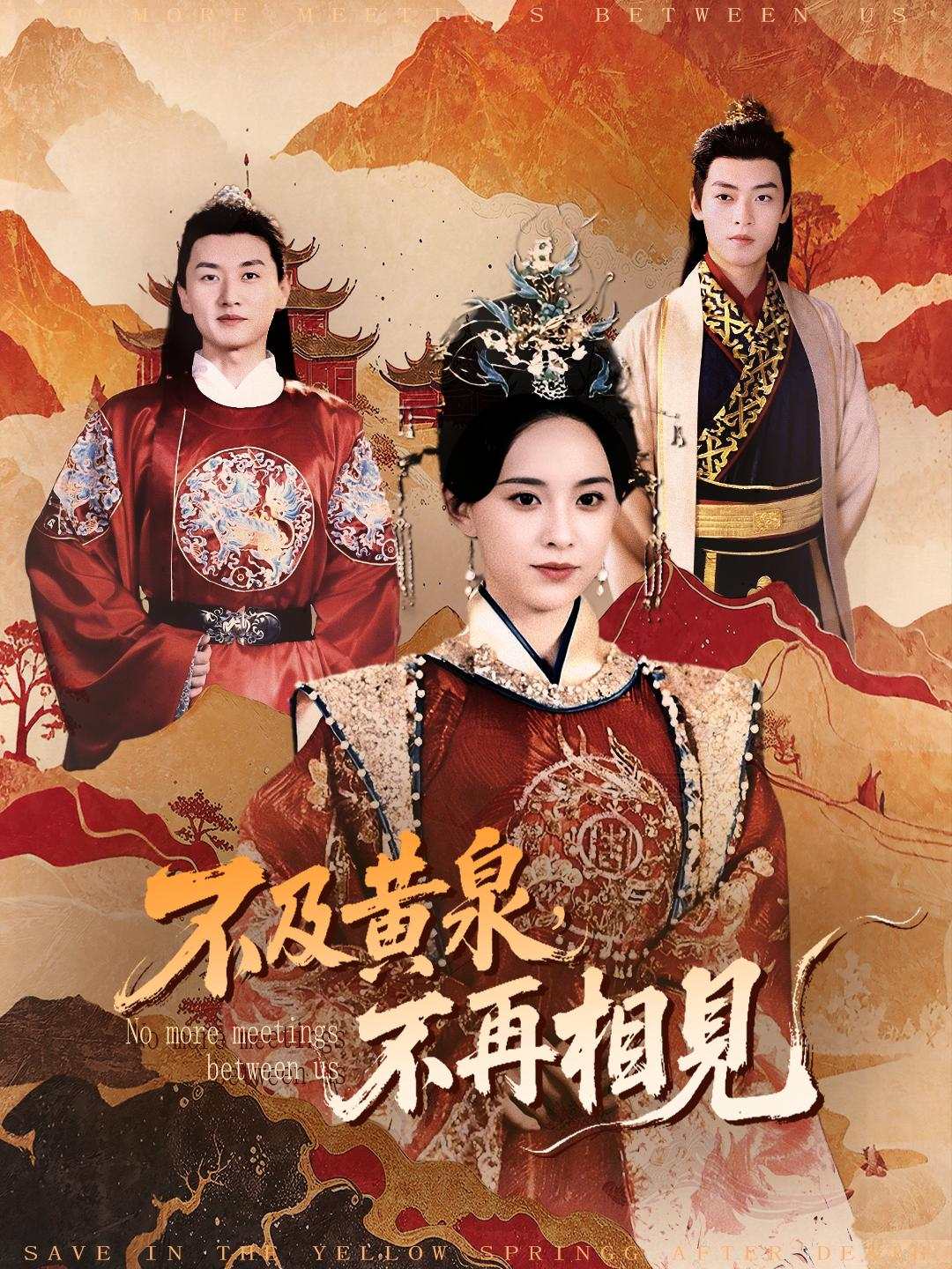 不及黄泉,不再相见