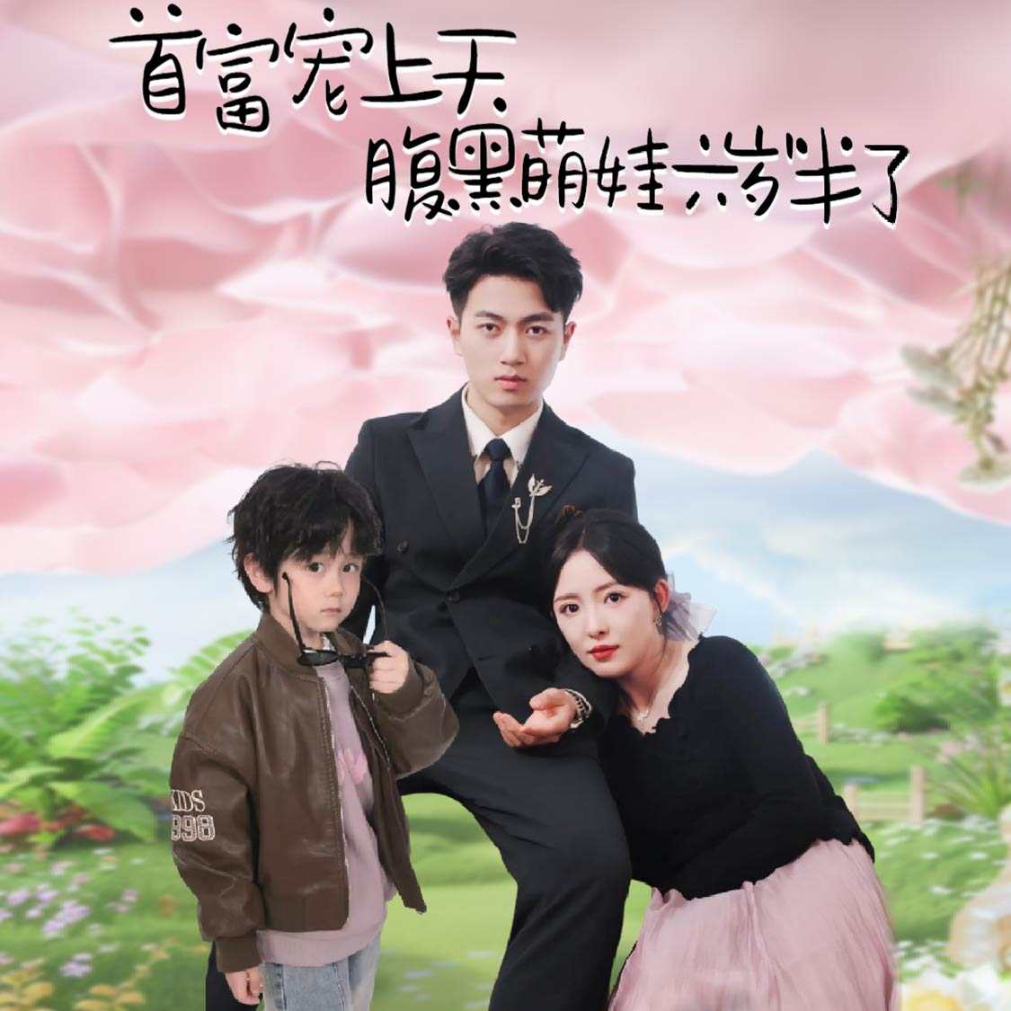 首富宠上天腹黑萌娃六岁半了_精彩短剧