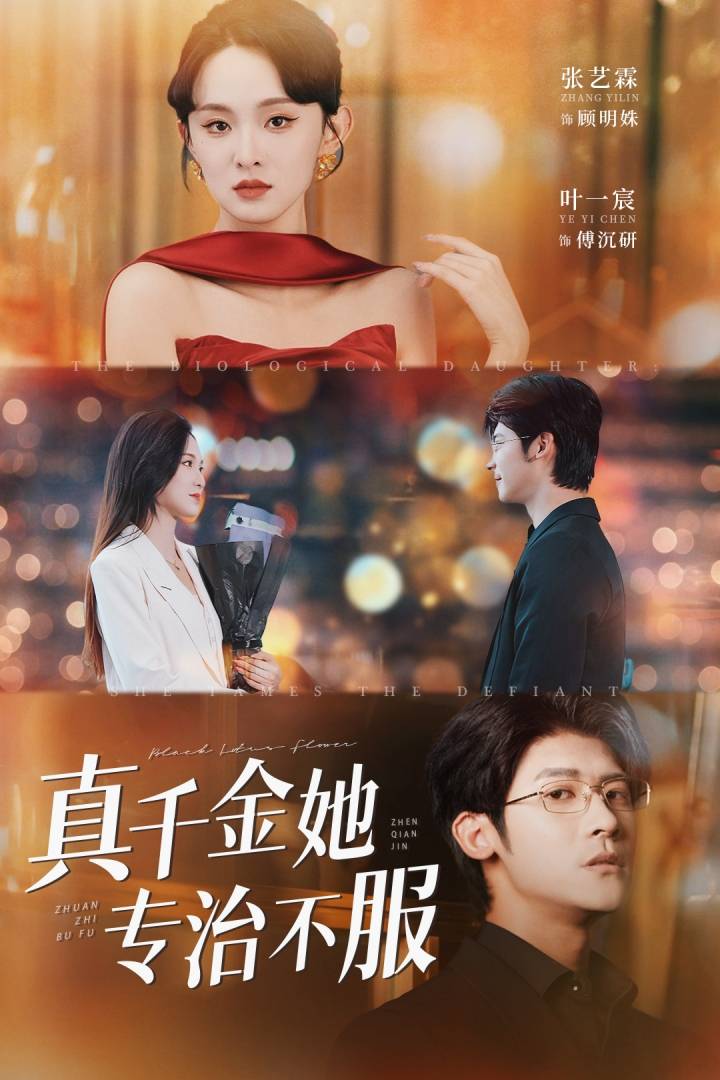 真千金她专治不服_全集在线