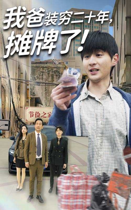 我爸装穷二十年摊牌了_番外彩蛋