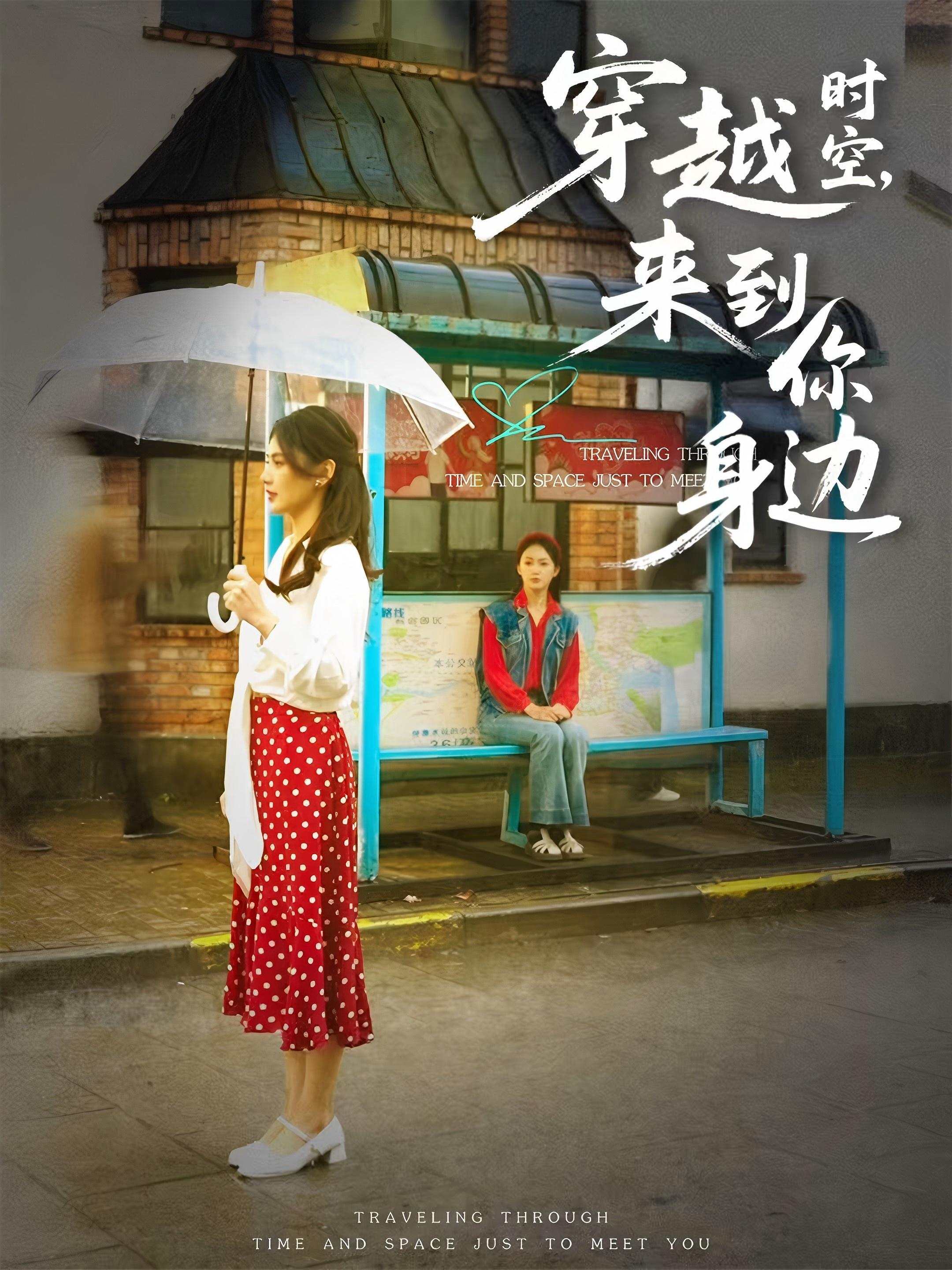 穿越时空，来到你身边