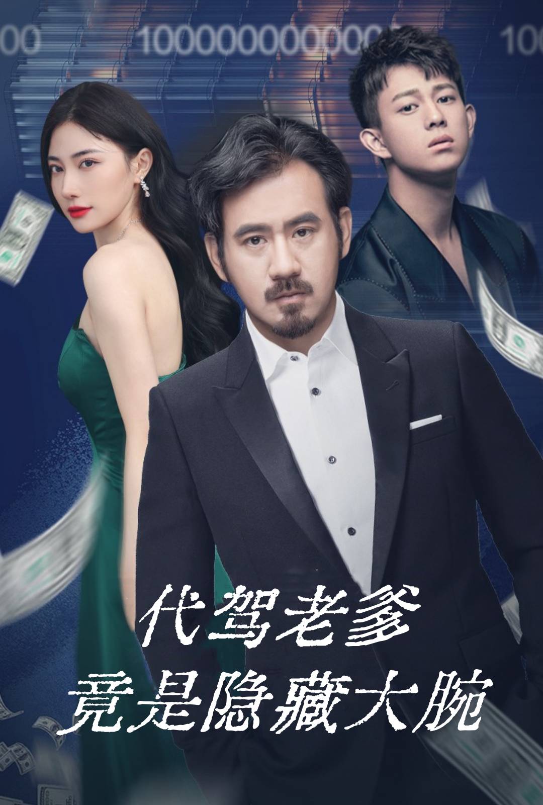 代駕老爹竟是隱藏大腕_全集在線