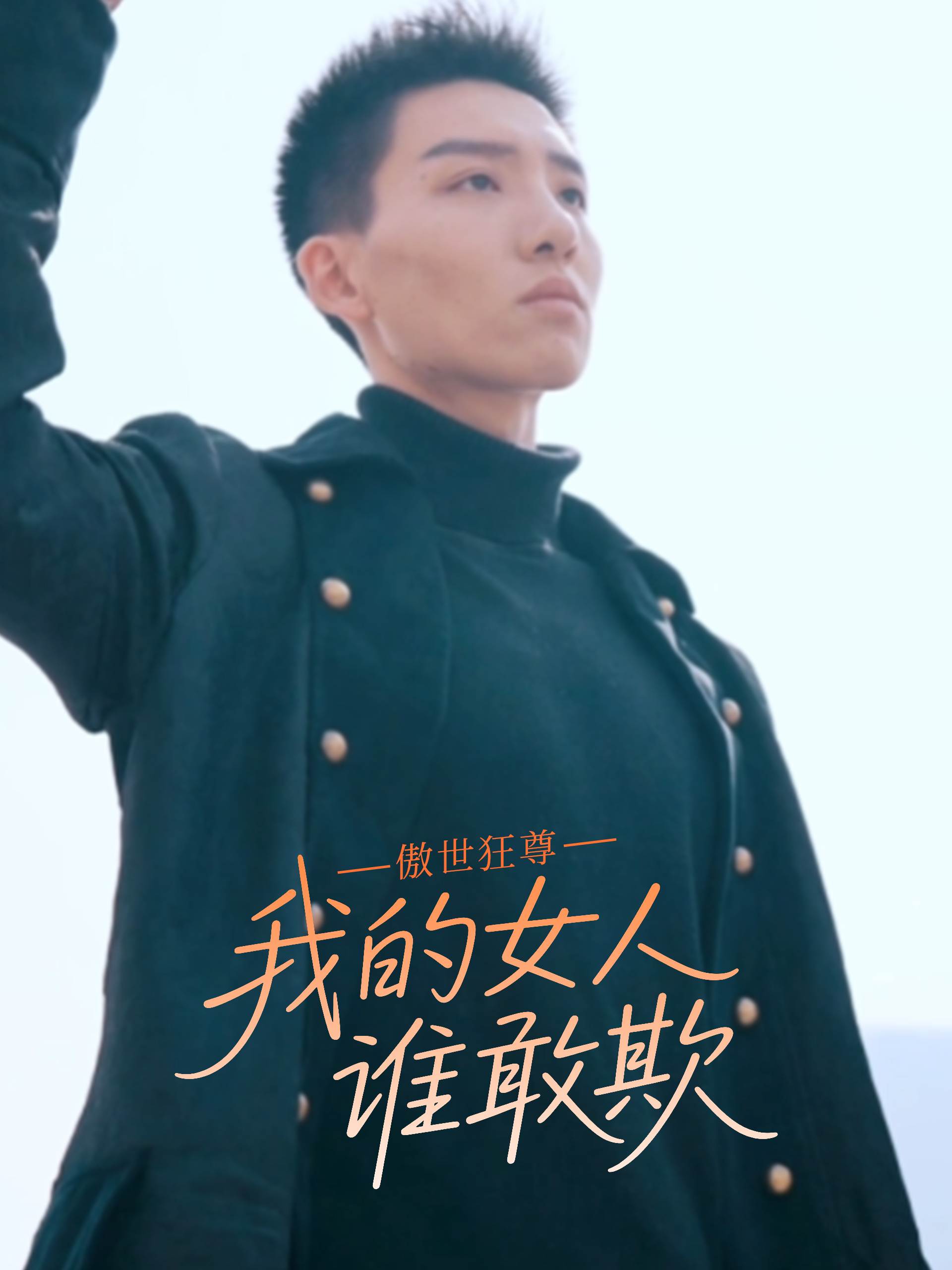 傲世狂尊我的女人谁敢欺