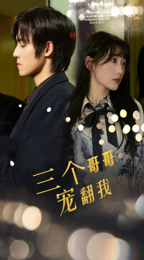 三个哥哥宠翻我