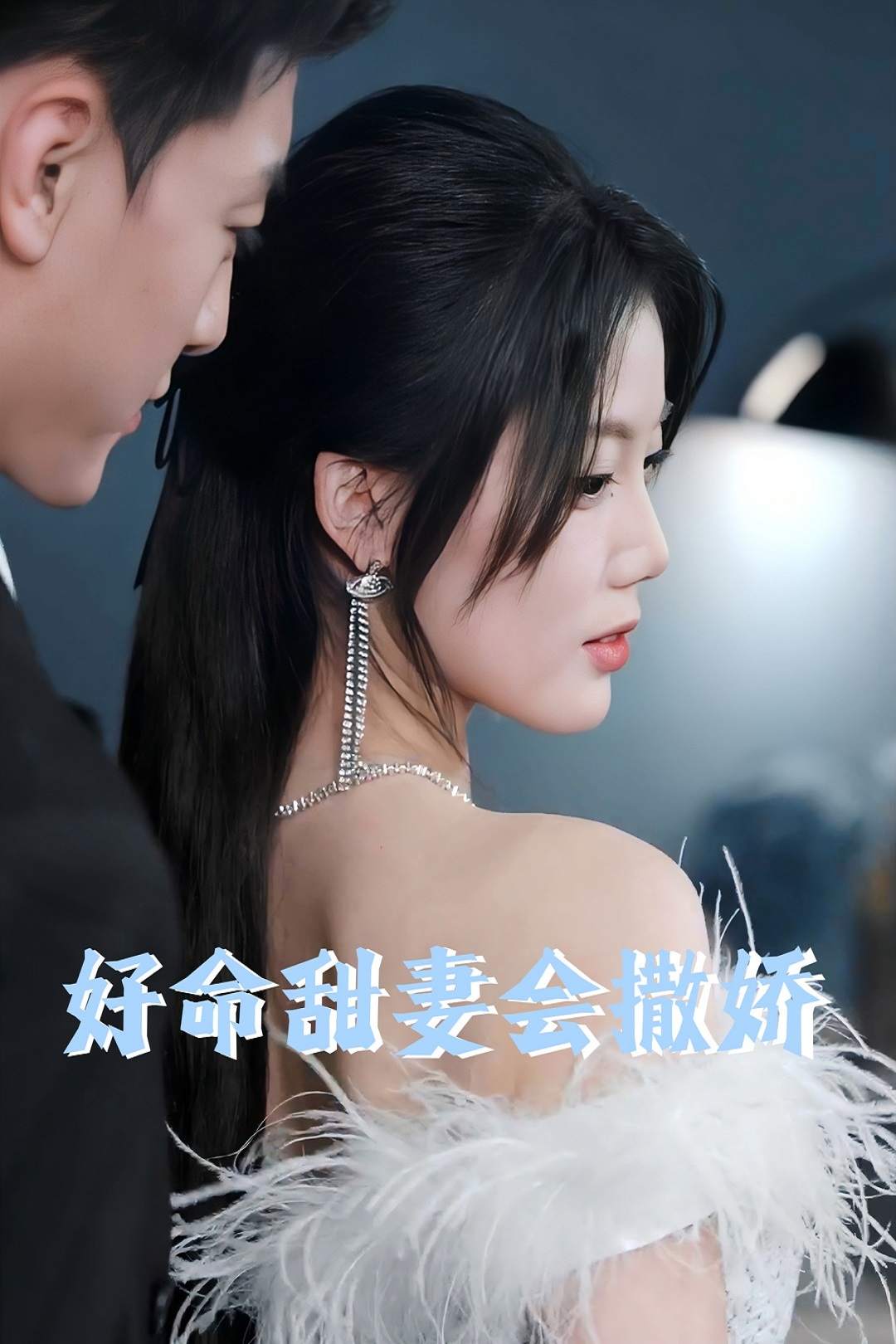 好命甜妻會撒嬌