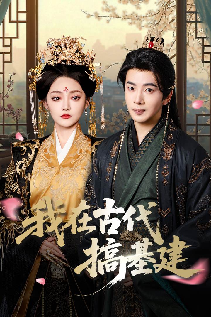 我在古代搞基建_免费观看