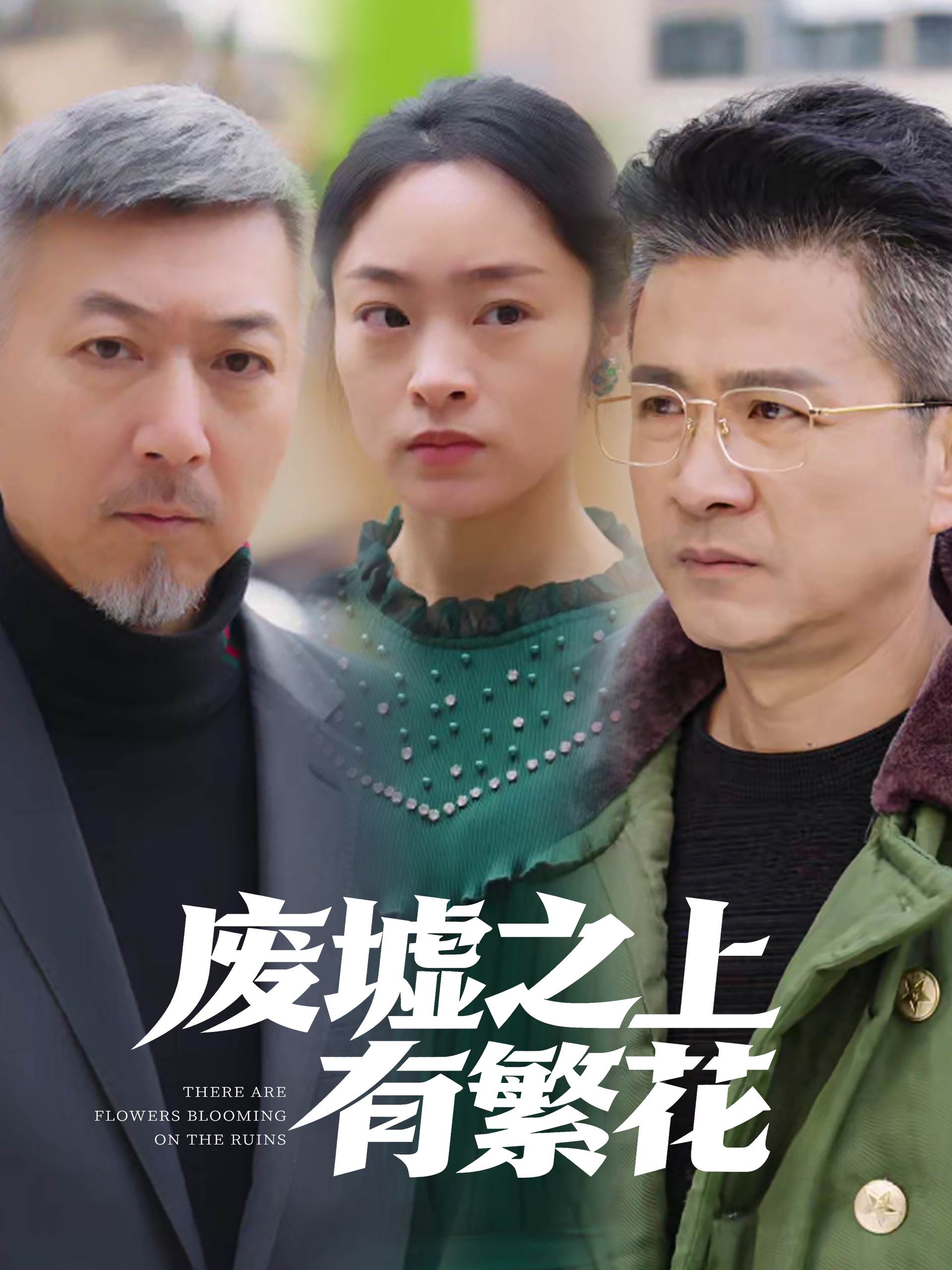 廢墟之上有繁花_全集在線