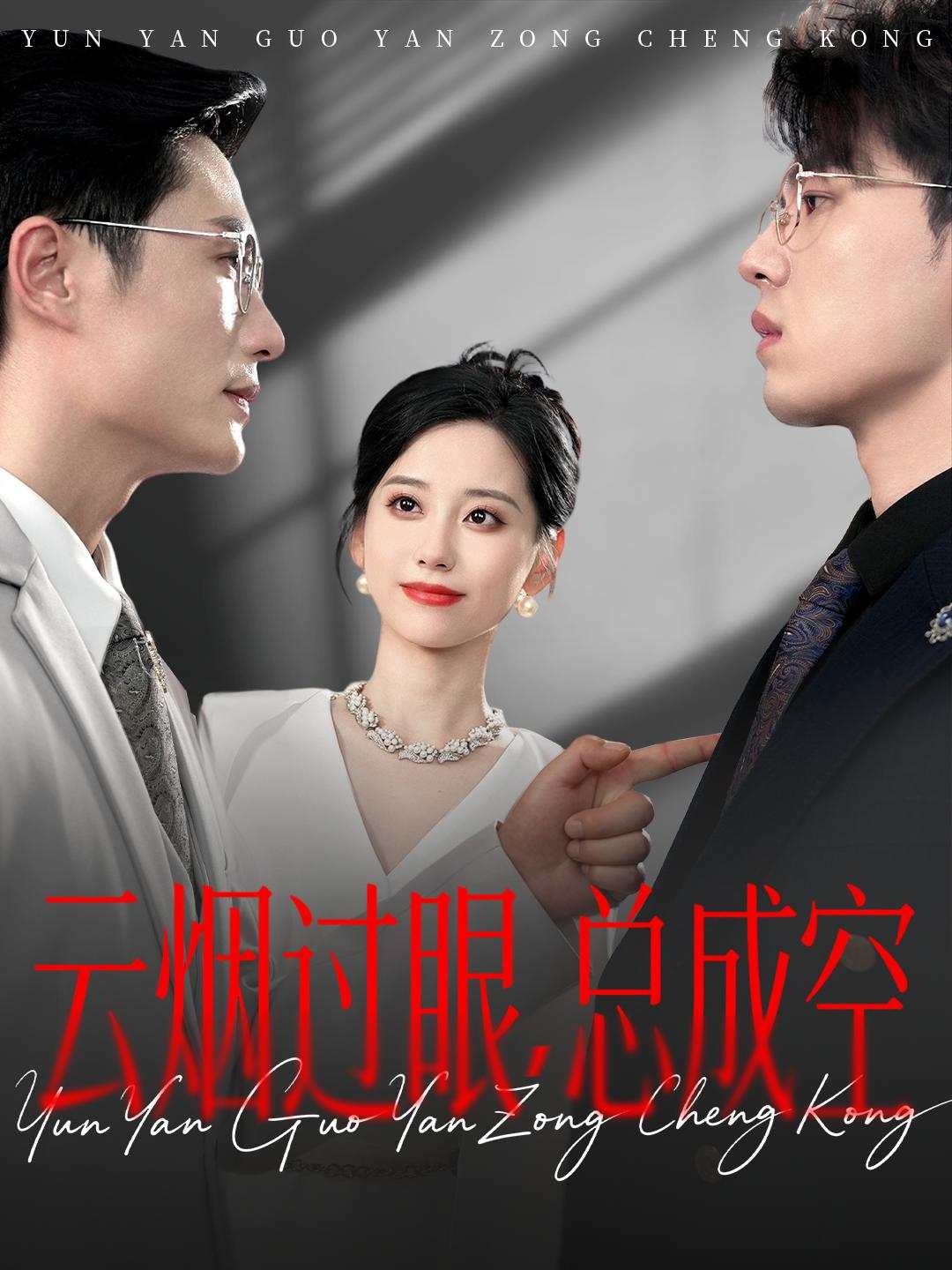 云烟过眼，总成空