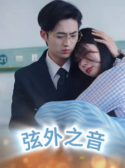 弦外之音_全集在線(xiàn)