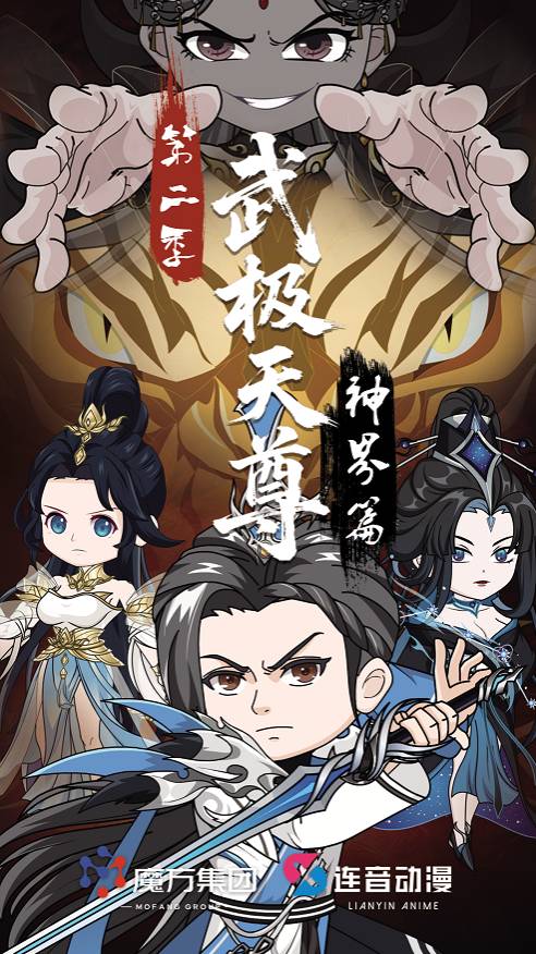 武极天尊神界篇第二季