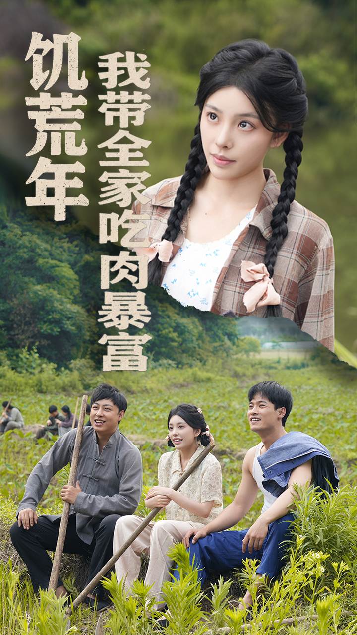 饥荒年我带全家吃肉暴富_精彩短剧
