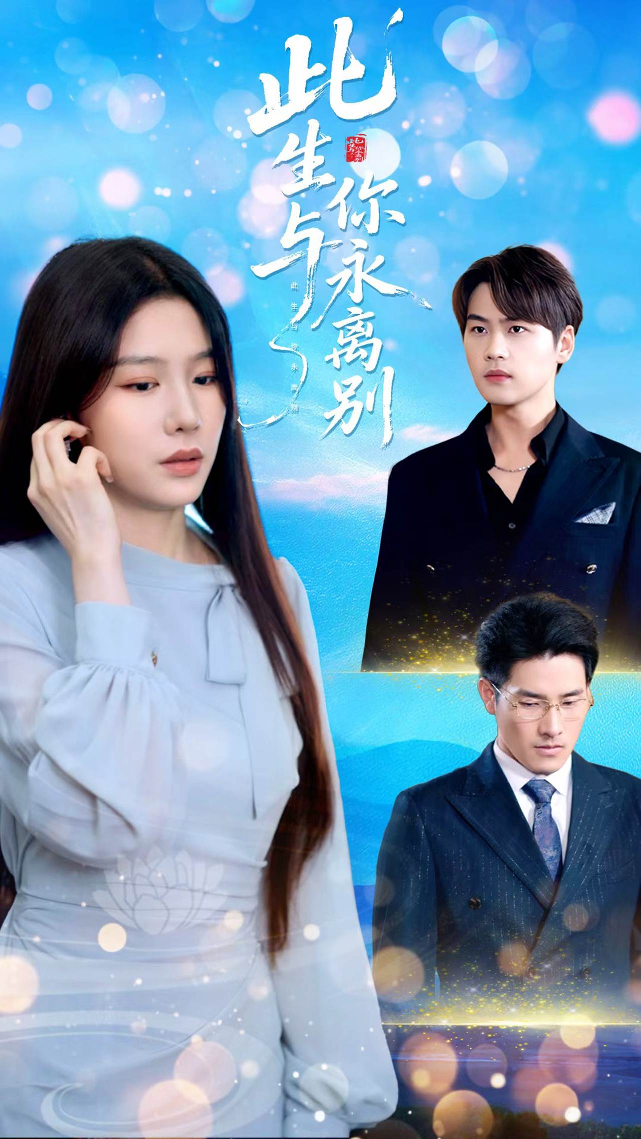 此生与你永离别