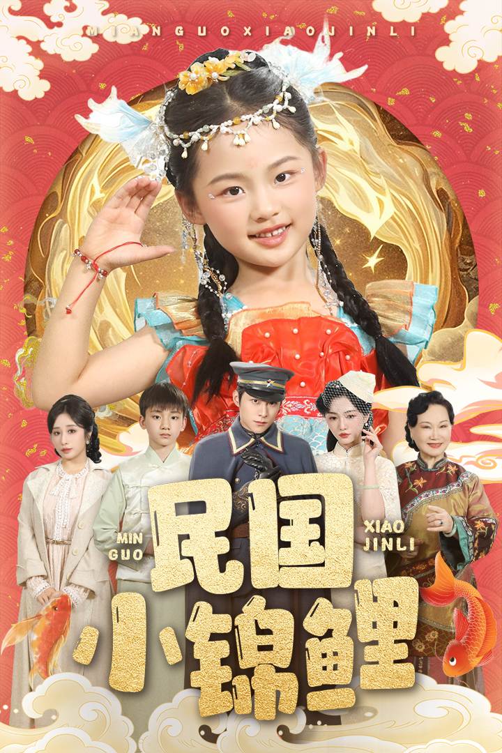 民国小锦鲤_全集在线
