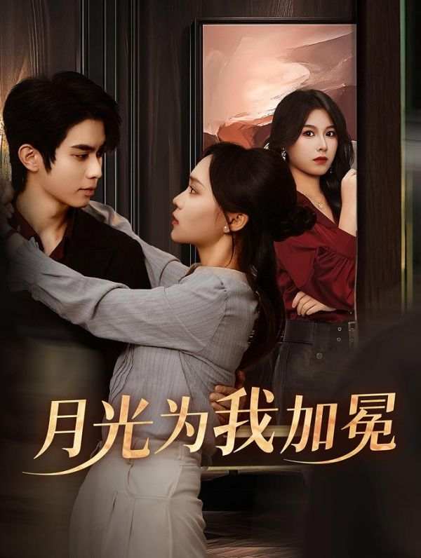 月光为我加冕_精彩短剧