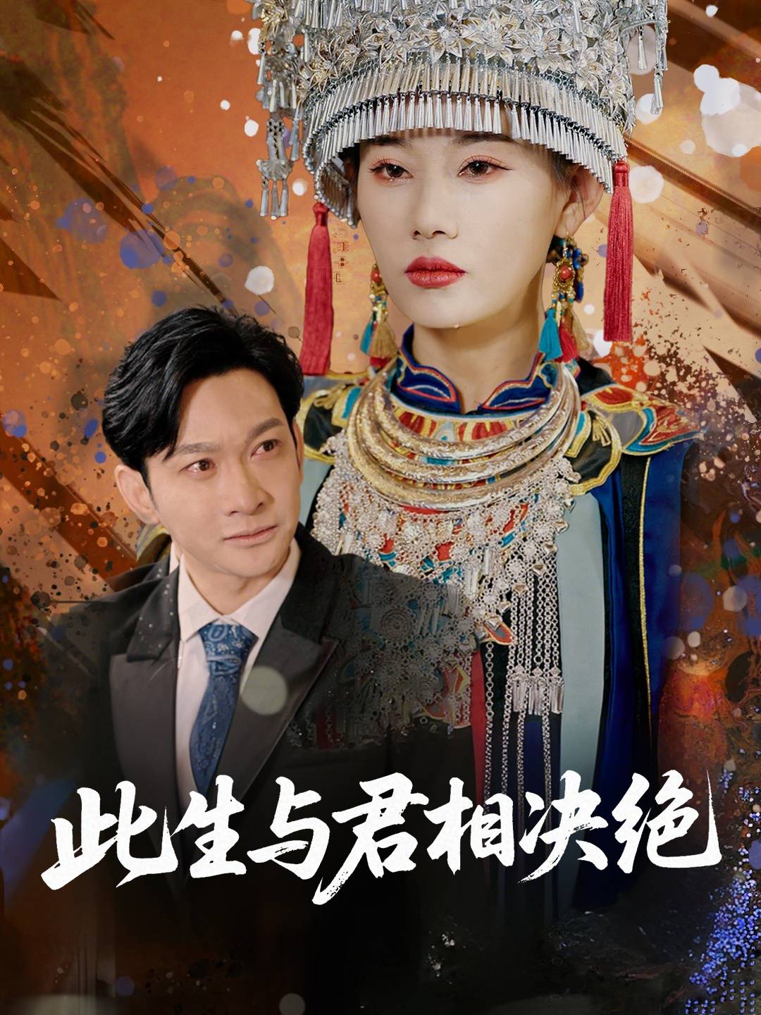 此生与君相决绝