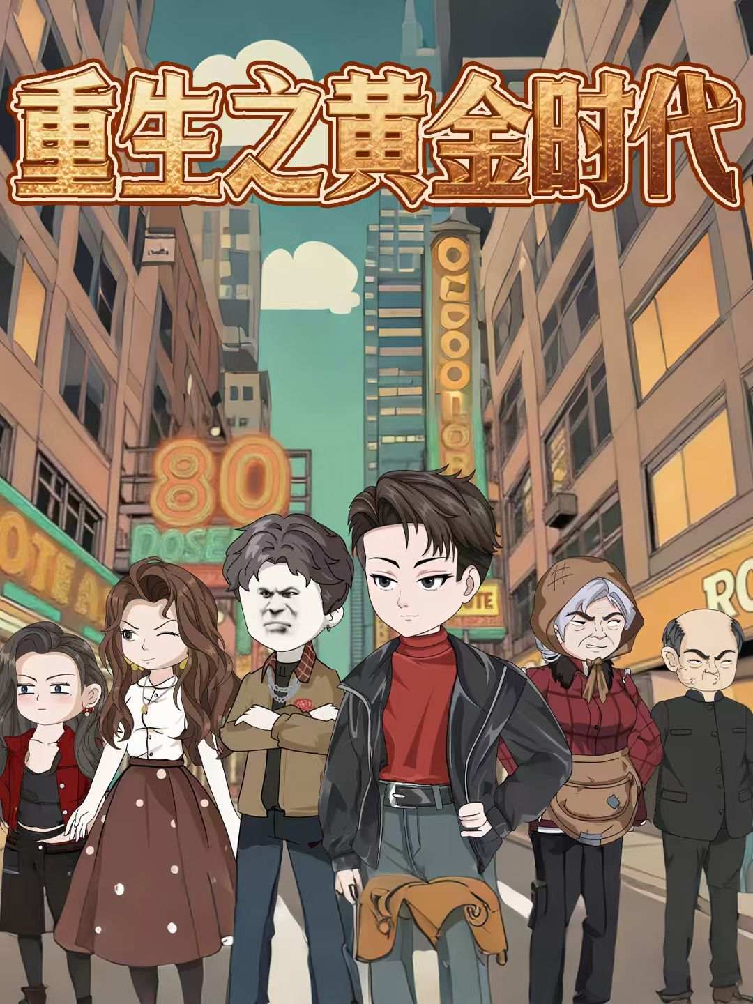 重生之黄金时代_全集在线