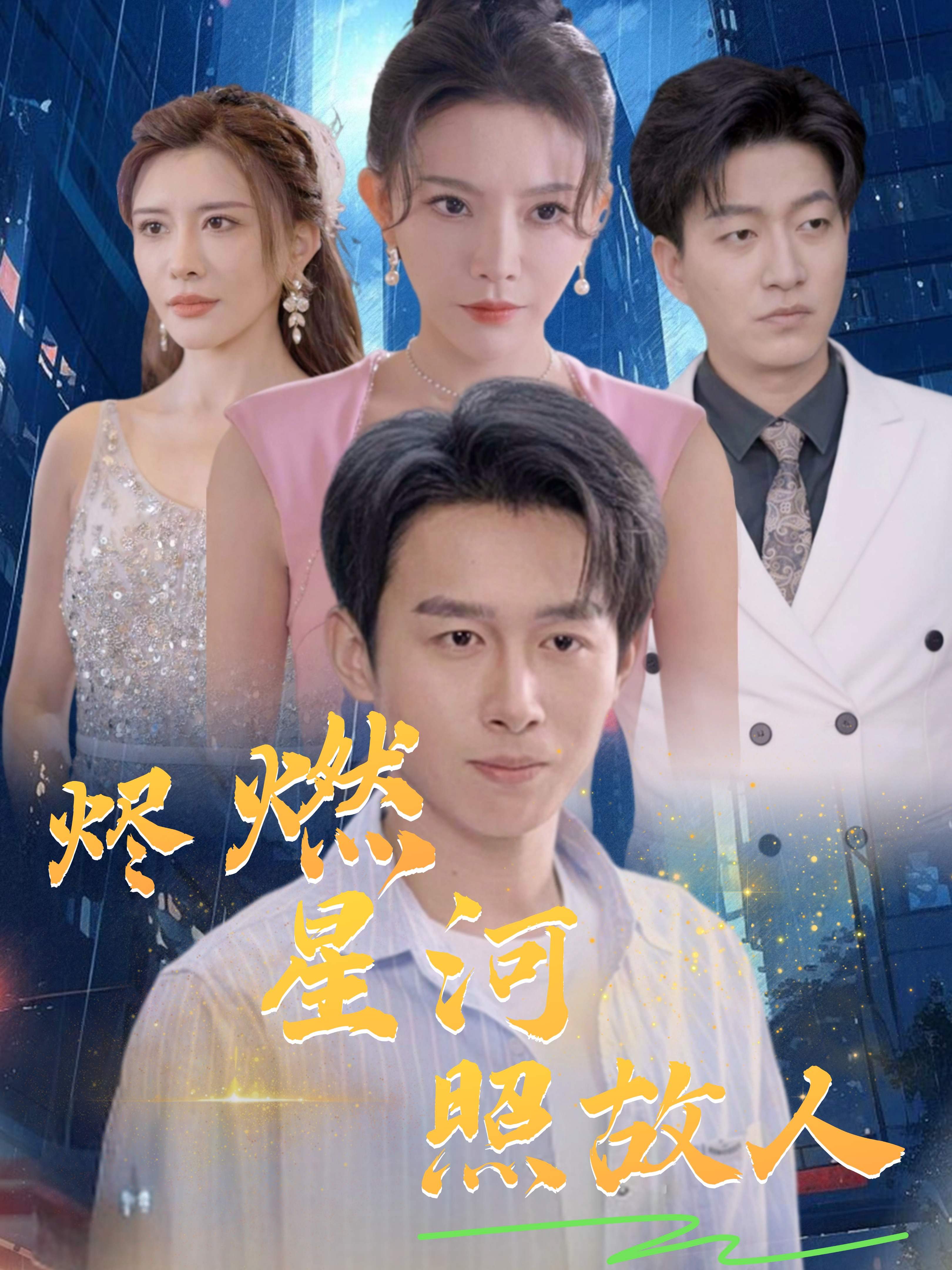 燼燃星河照故人