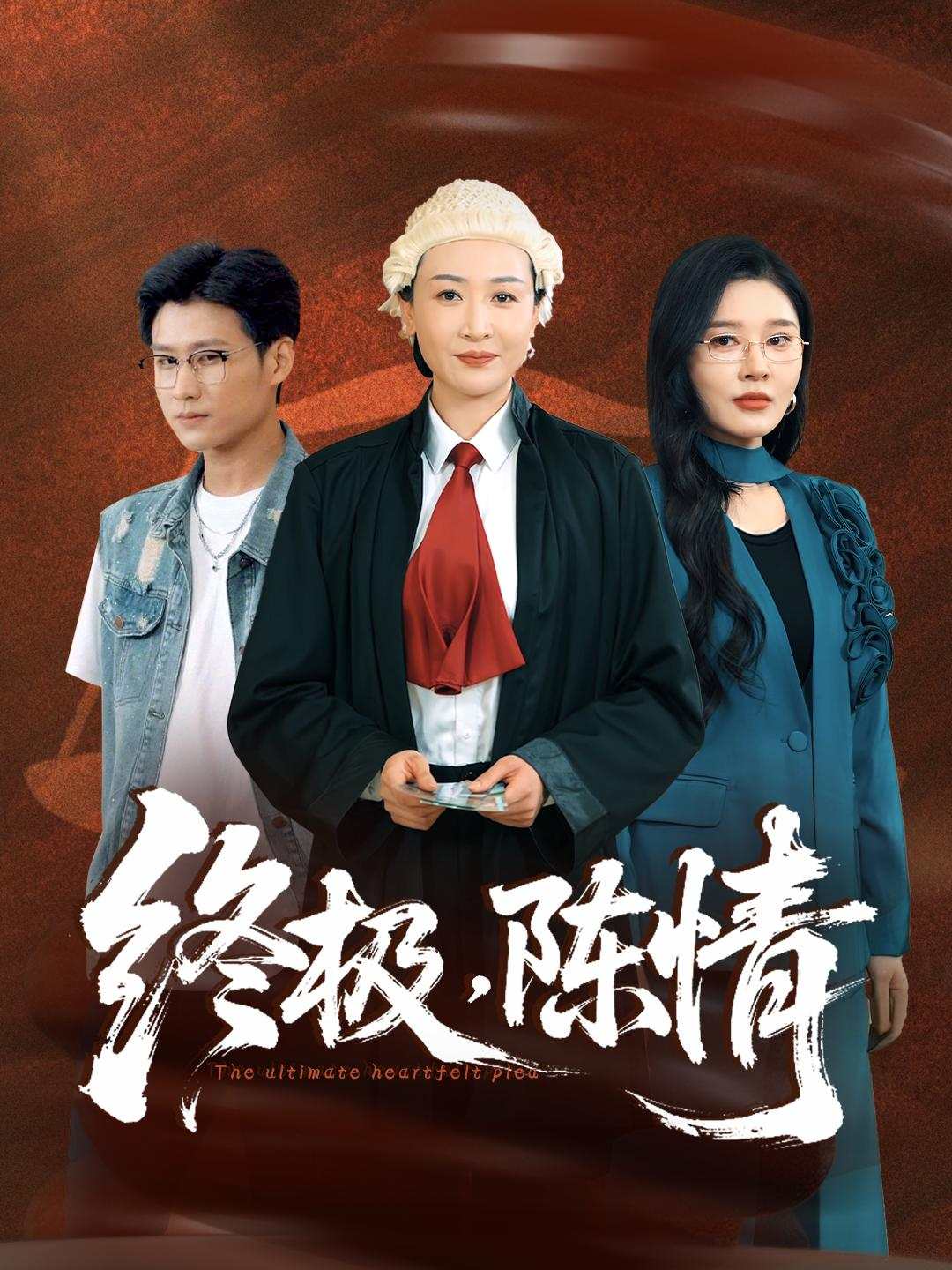 终极，陈情_全集在线