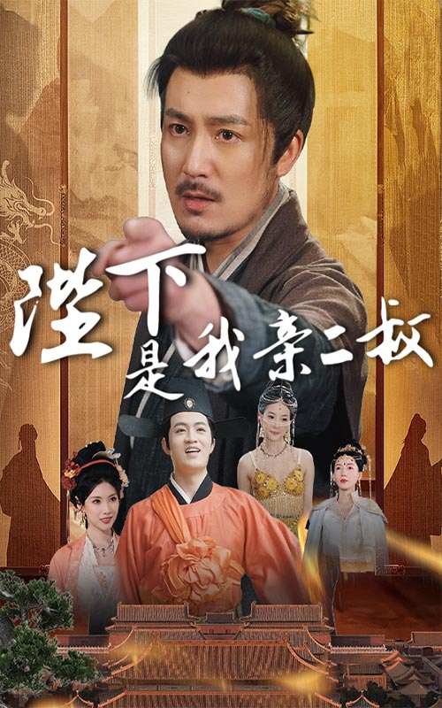 陛下是我亲二叔_免费观看