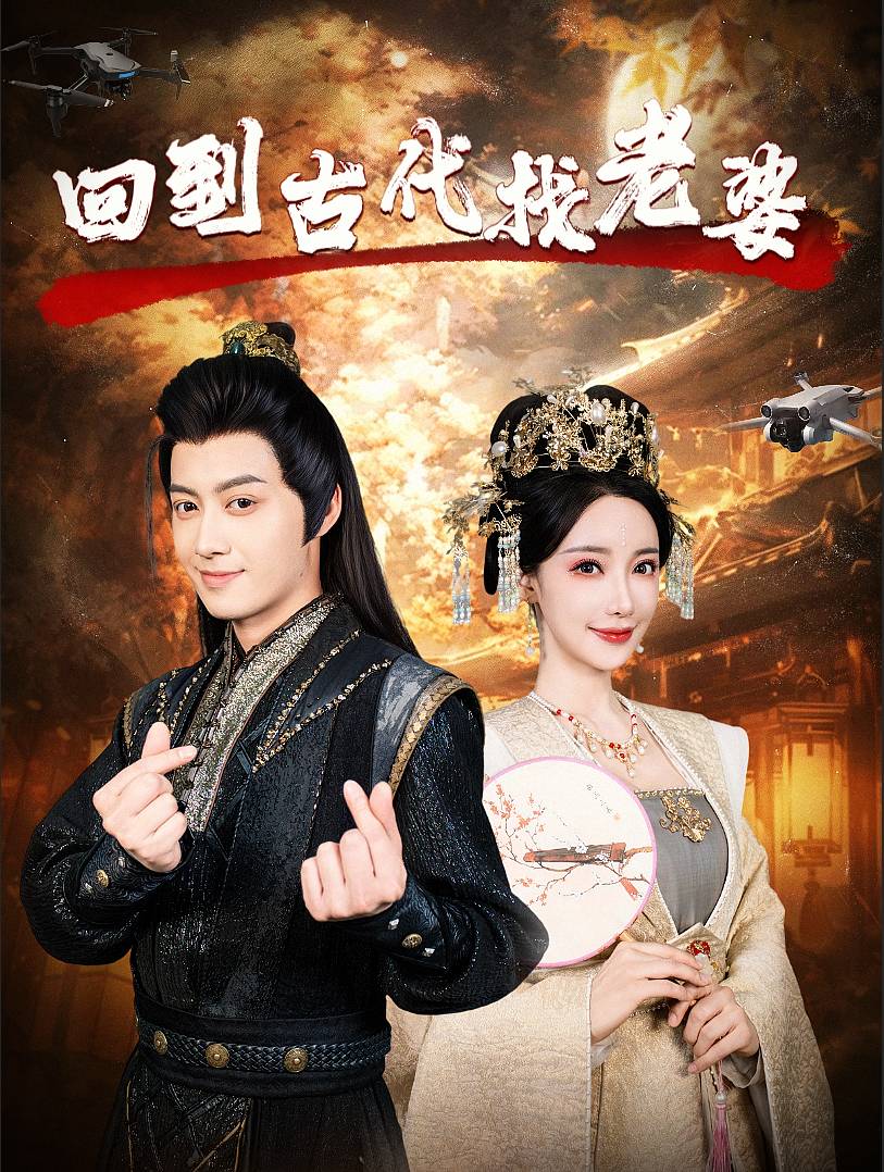 回到古代找老婆