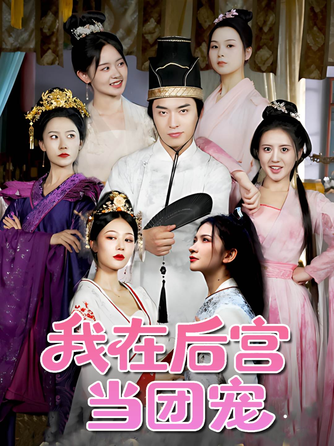 我在后宫当团宠