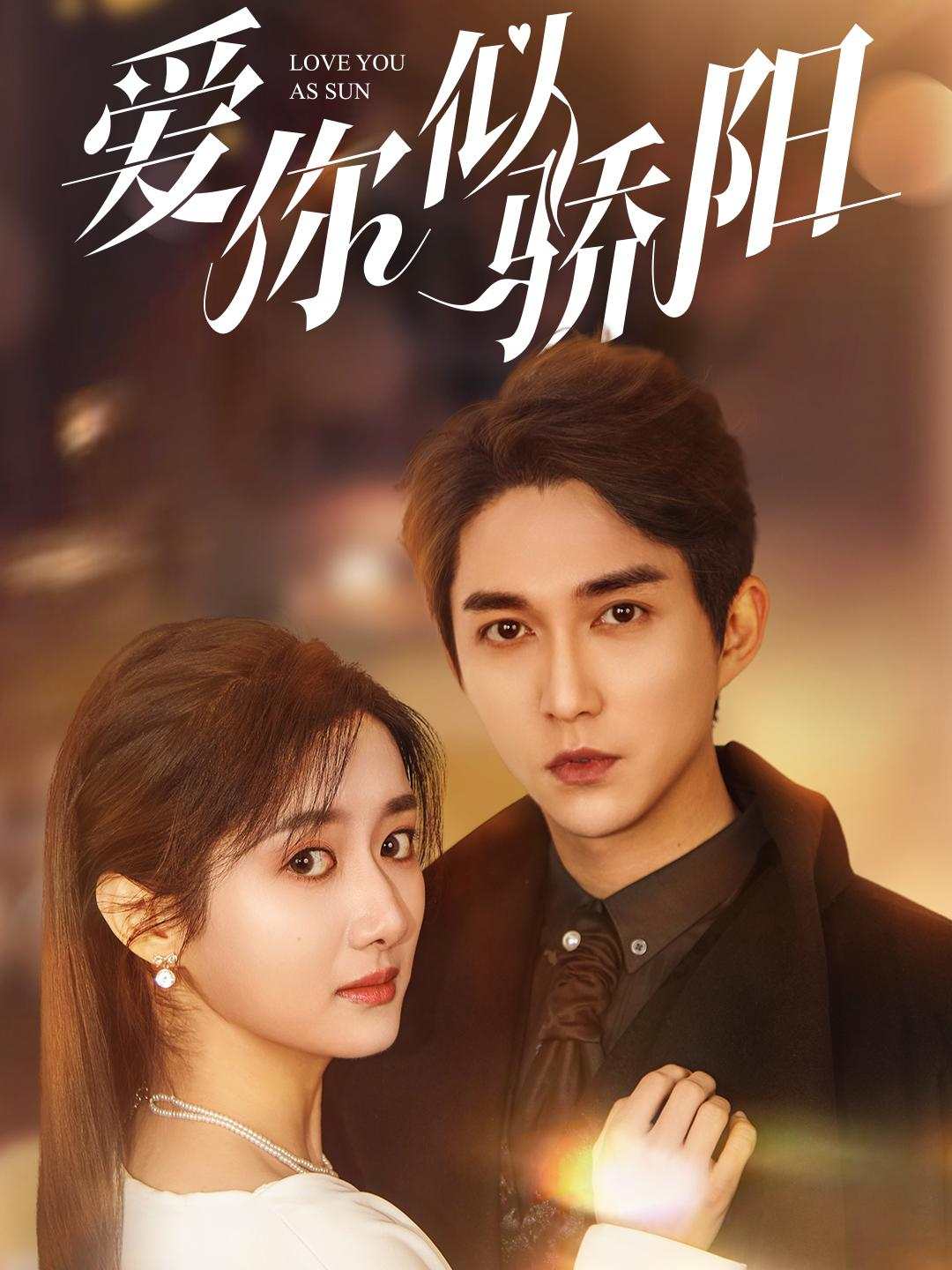 爱你似骄阳_精彩短剧