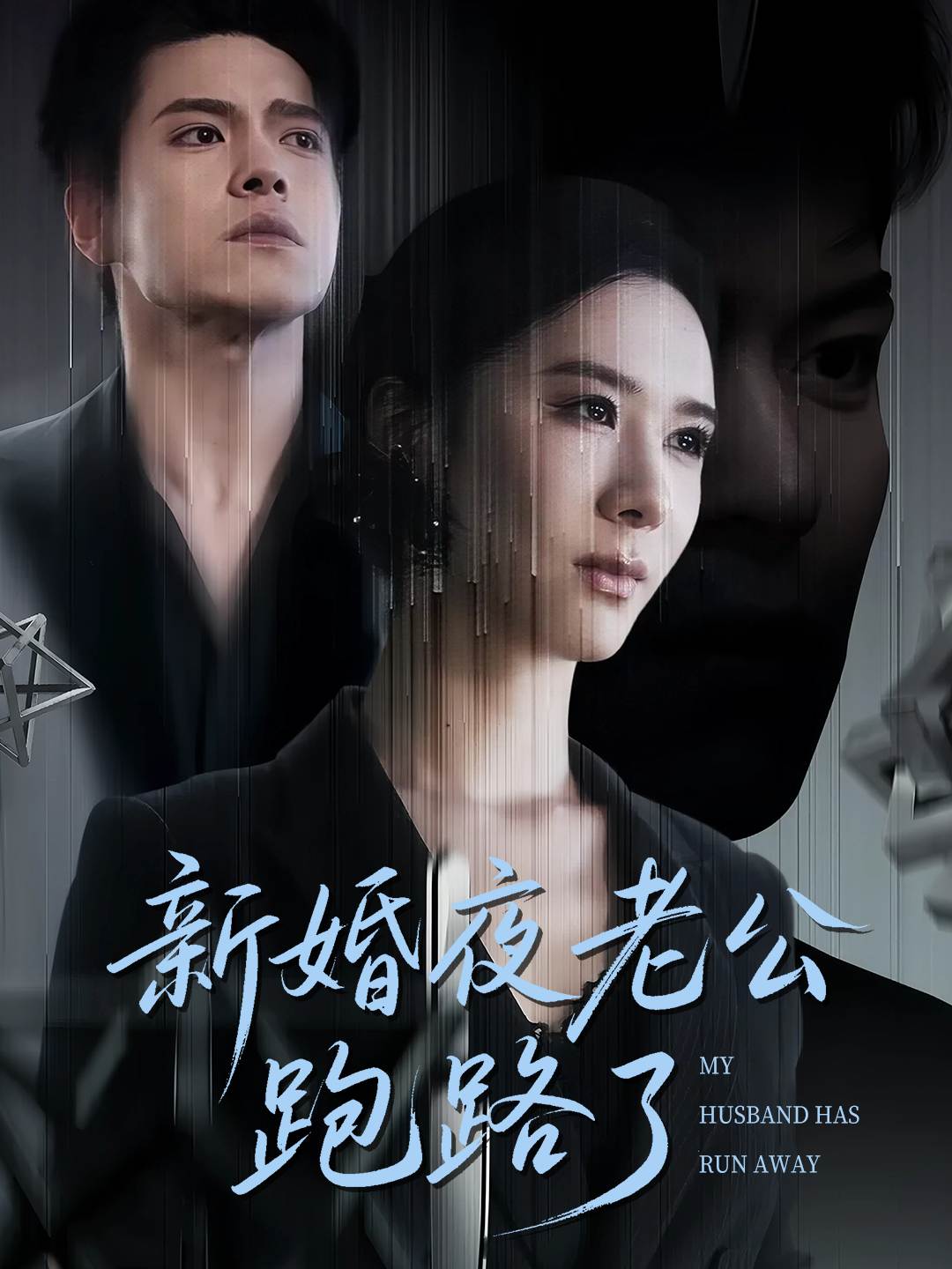 新婚夜老公跑路了