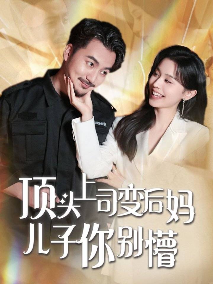 爸爸的新婚妻子竟是我老板