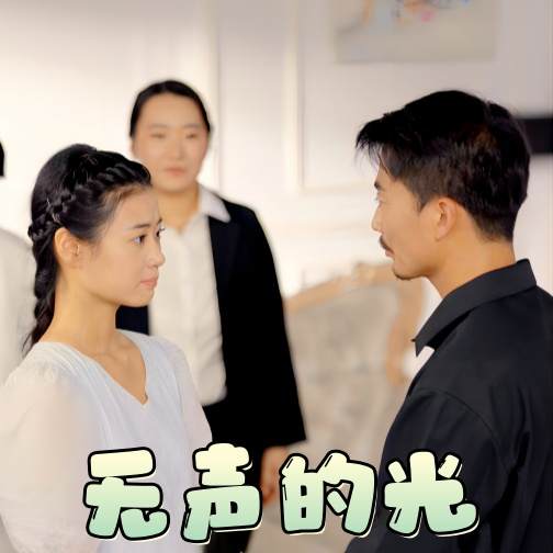 無聲的光_精彩短劇