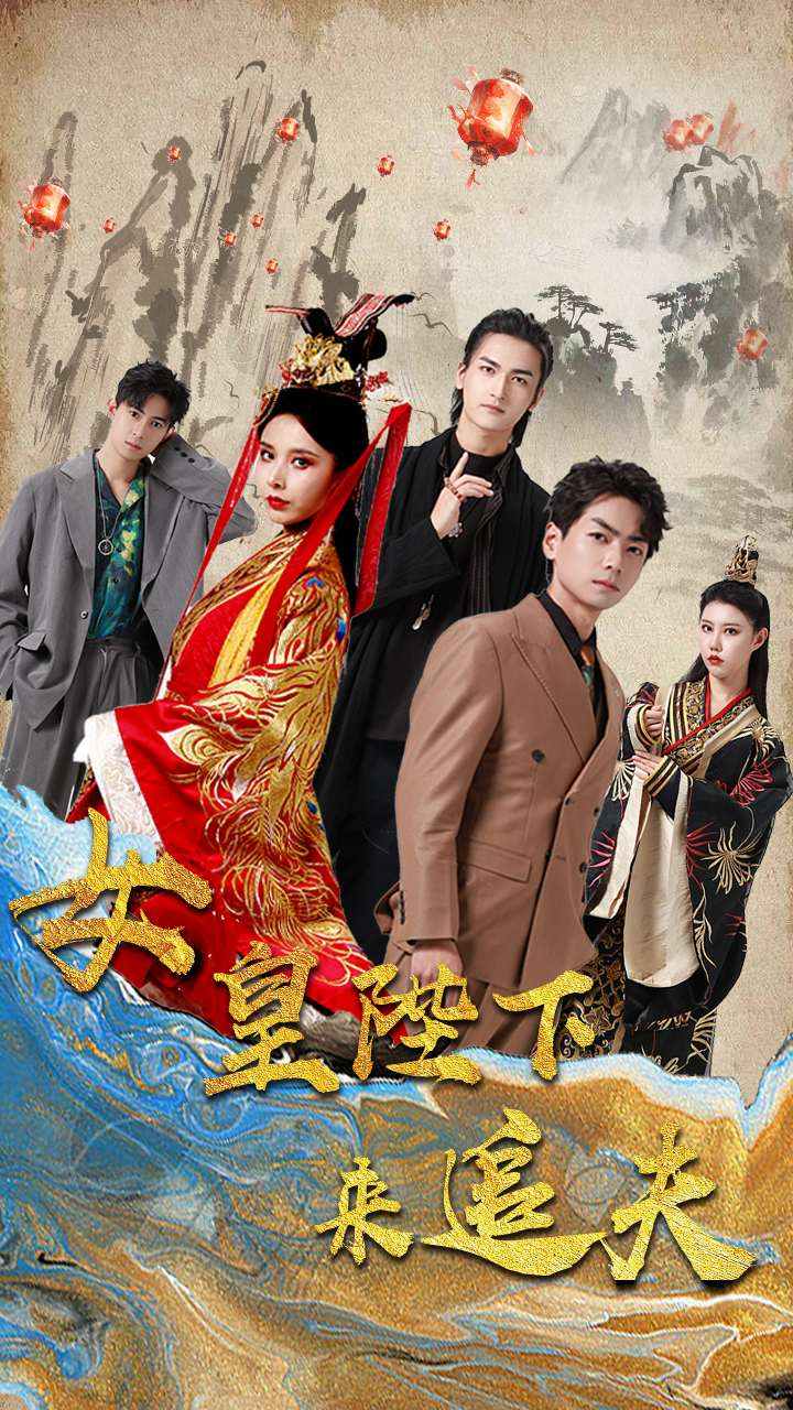 女皇陛下来追夫