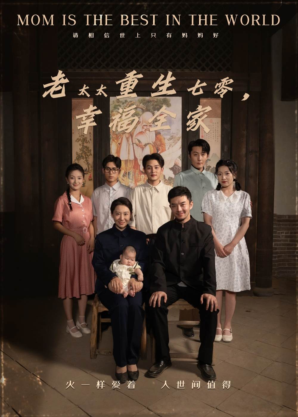 老太太重生七零，幸福全家