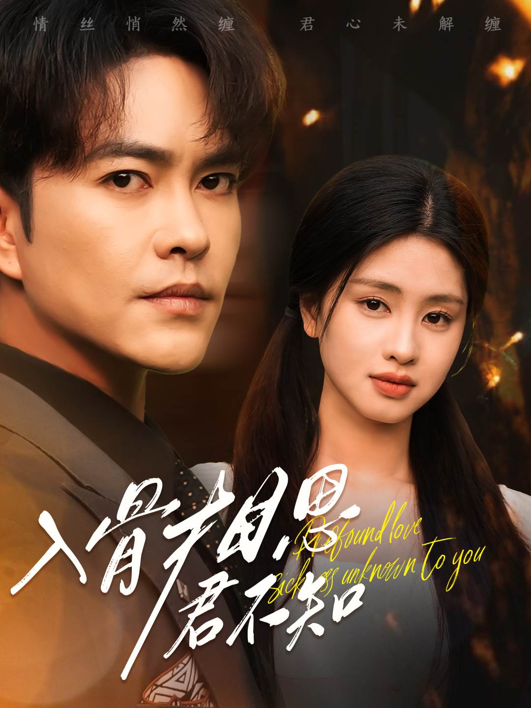 愿君不负相思情