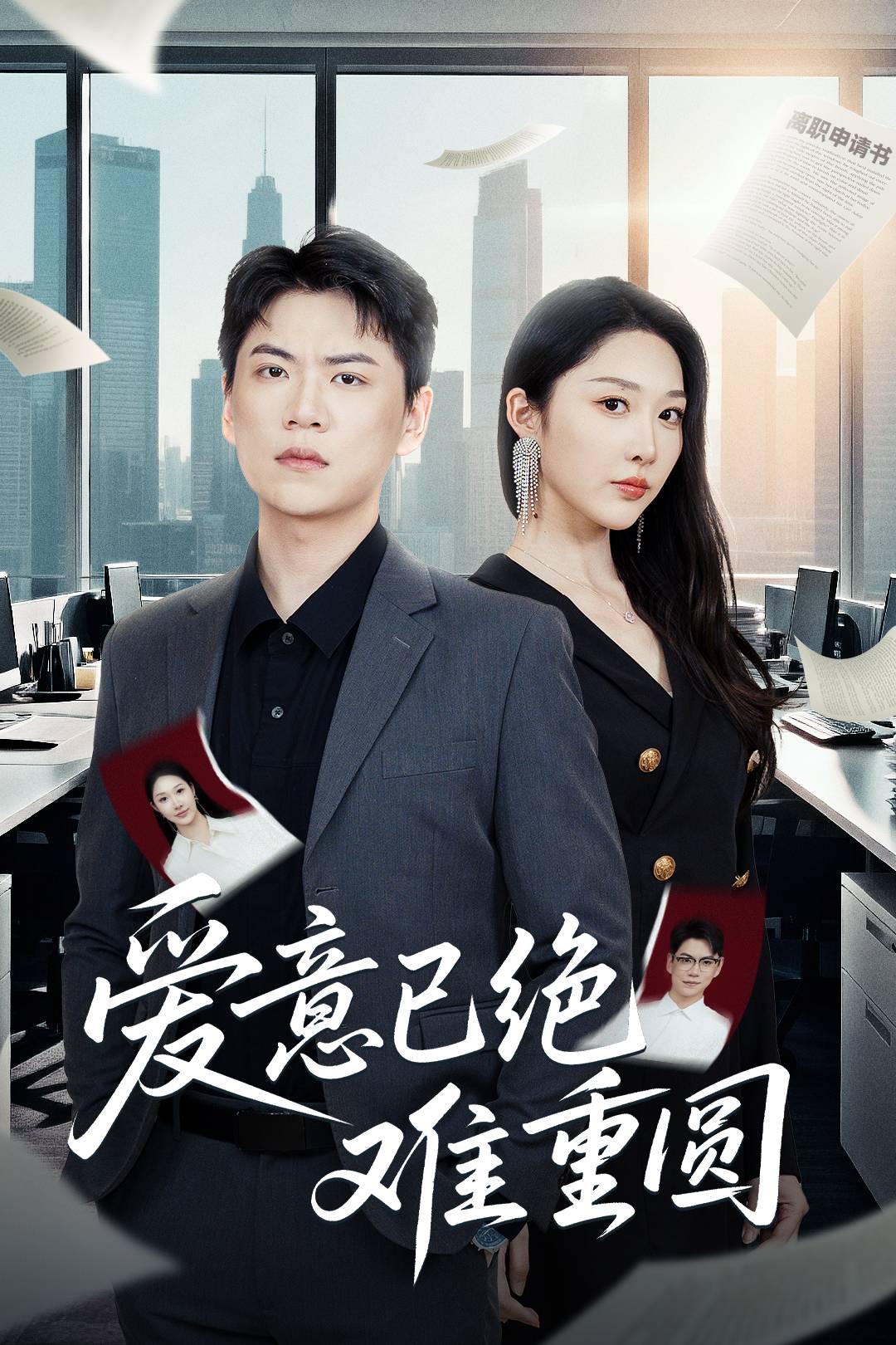 爱意已绝难重圆