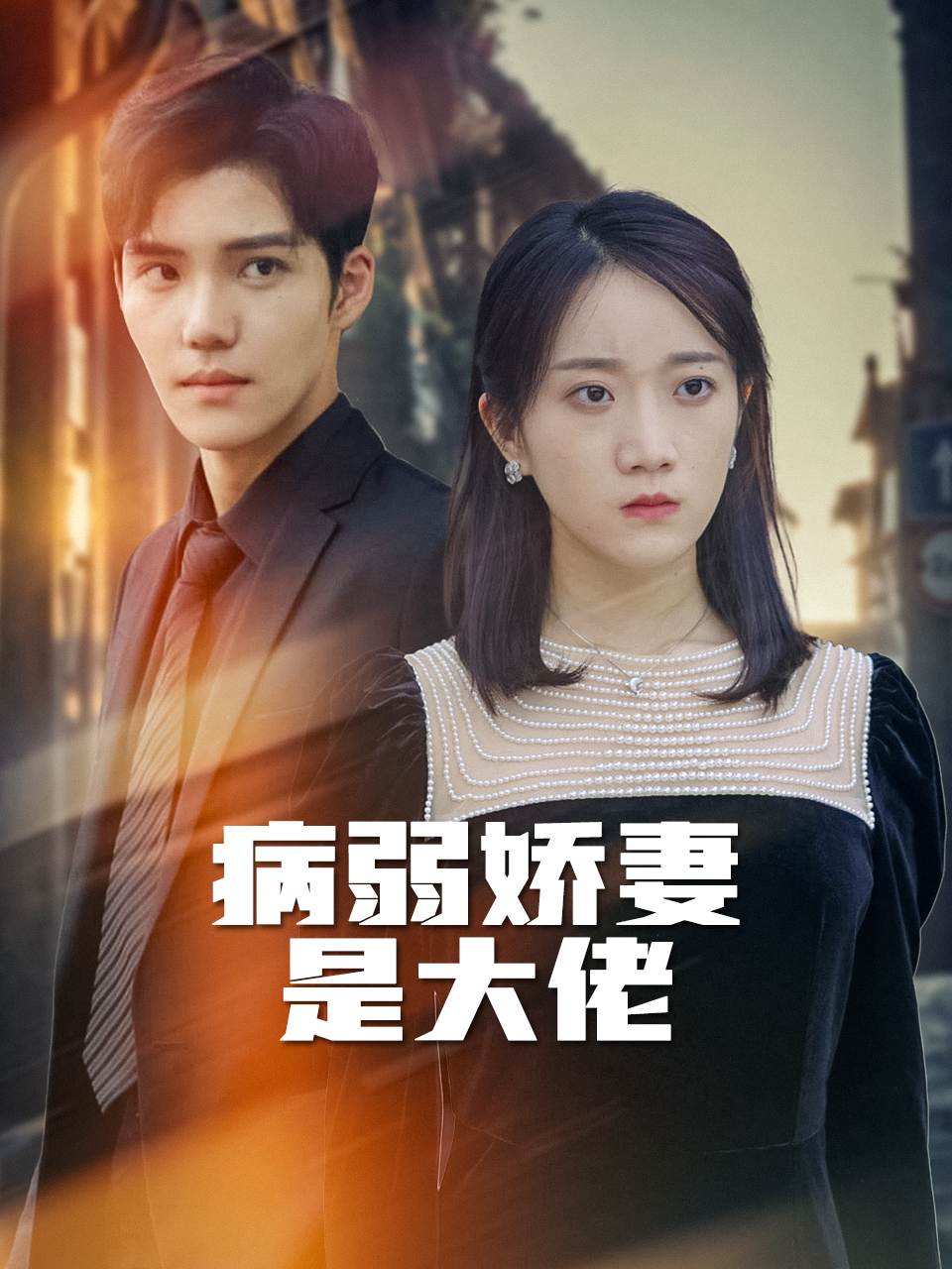 病弱娇妻是大佬