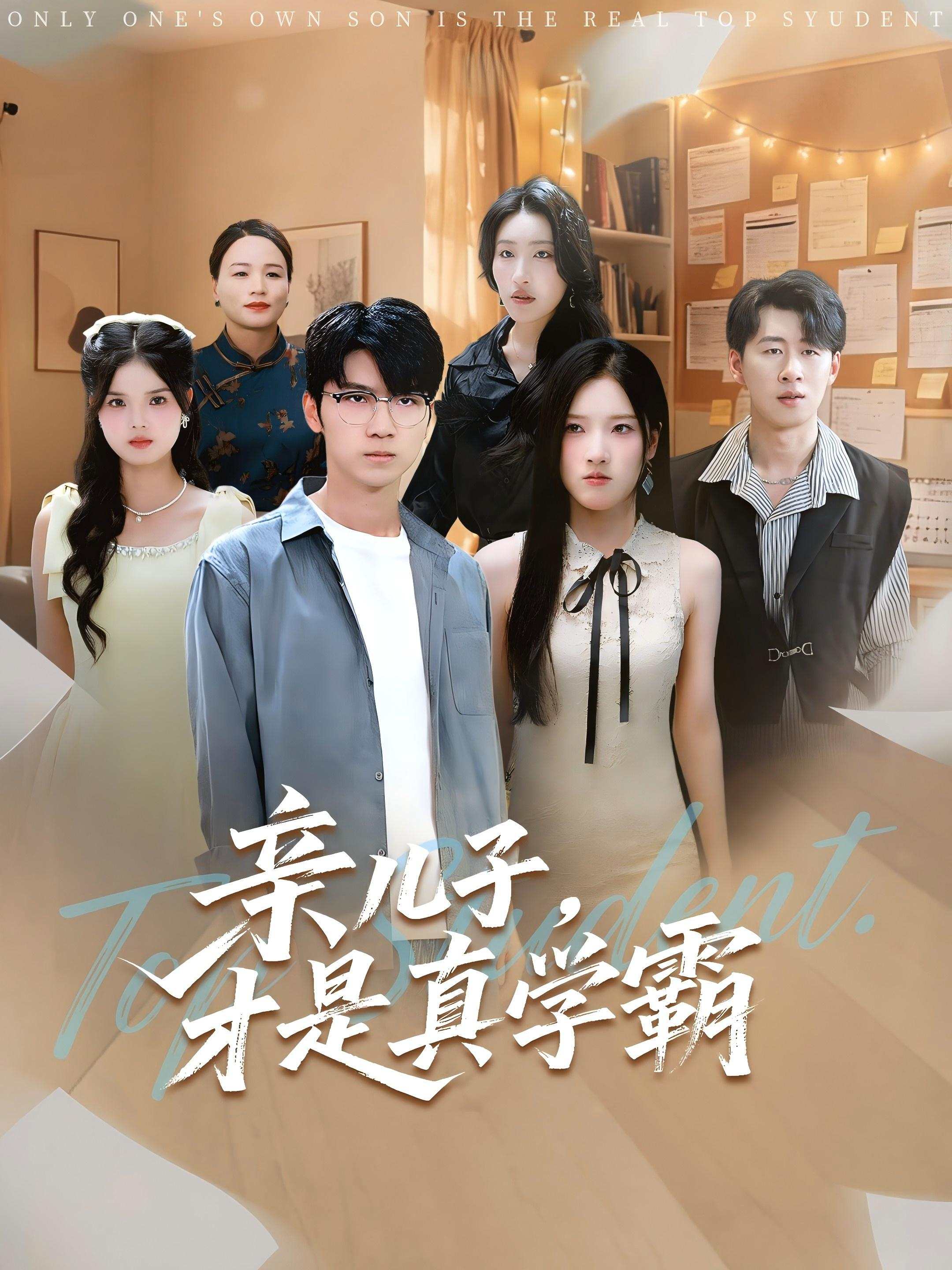 亲儿子，才是真学霸