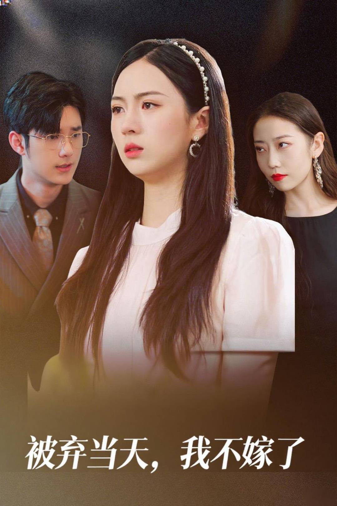 被弃当天,我不嫁了