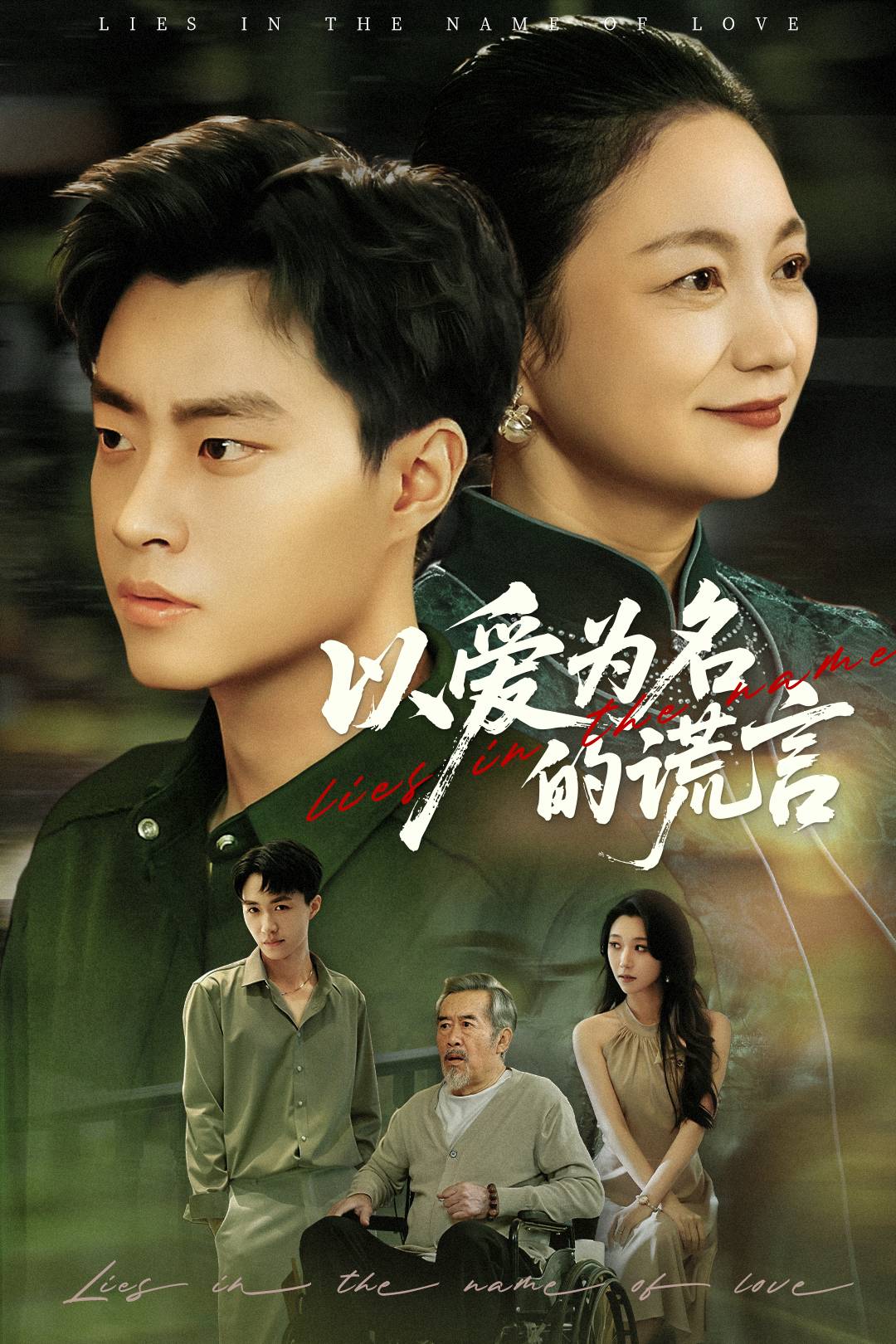 以爱为名的谎言