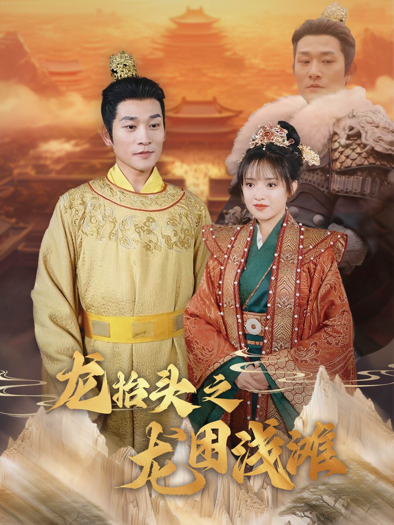 龙抬头之龙困浅滩